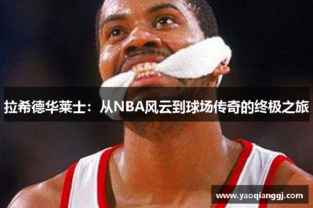 拉希德华莱士：从NBA风云到球场传奇的终极之旅