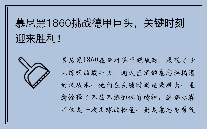 慕尼黑1860挑战德甲巨头，关键时刻迎来胜利！