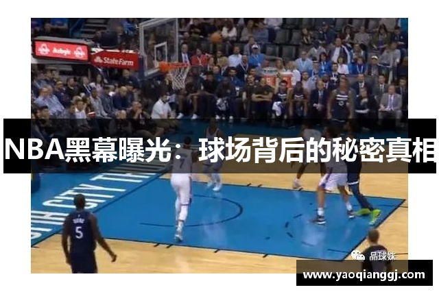 NBA黑幕曝光：球场背后的秘密真相