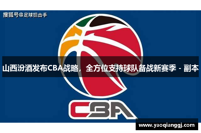 山西汾酒发布CBA战略，全方位支持球队备战新赛季 - 副本