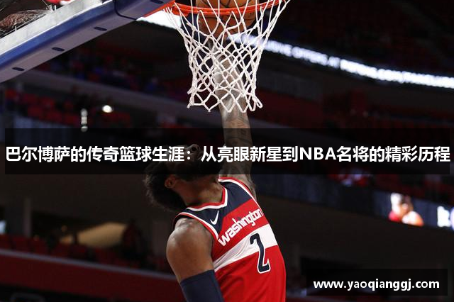 巴尔博萨的传奇篮球生涯：从亮眼新星到NBA名将的精彩历程