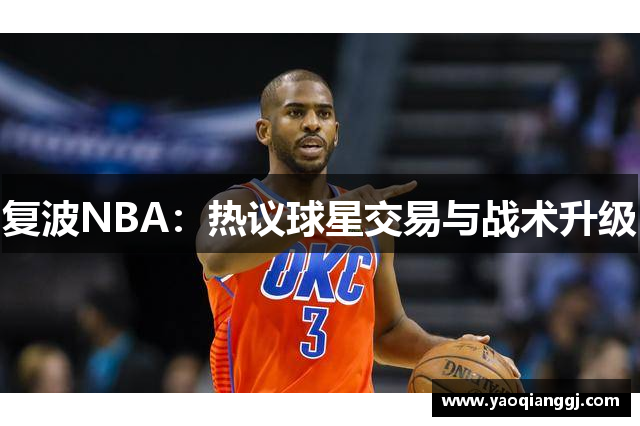 复波NBA：热议球星交易与战术升级