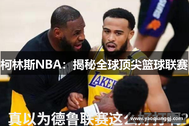 柯林斯NBA：揭秘全球顶尖篮球联赛