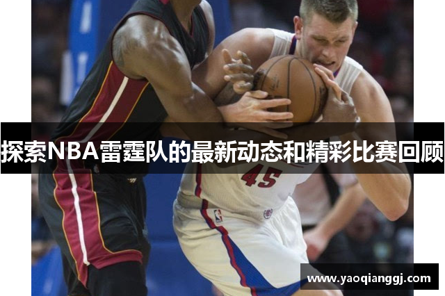 探索NBA雷霆队的最新动态和精彩比赛回顾