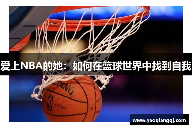 爱上NBA的她：如何在篮球世界中找到自我