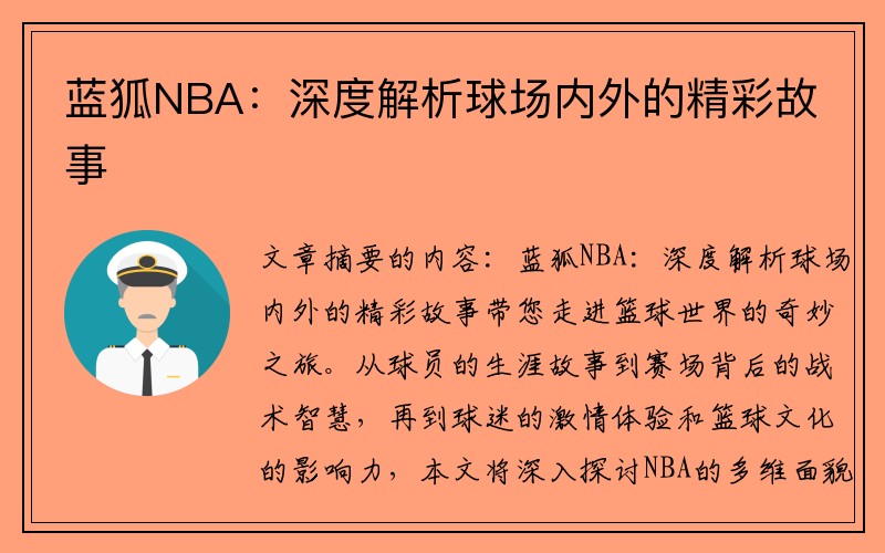 蓝狐NBA：深度解析球场内外的精彩故事