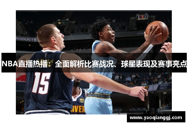 NBA直播热播：全面解析比赛战况、球星表现及赛事亮点