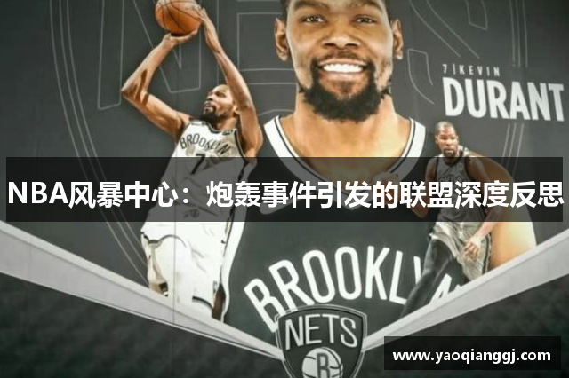 NBA风暴中心：炮轰事件引发的联盟深度反思