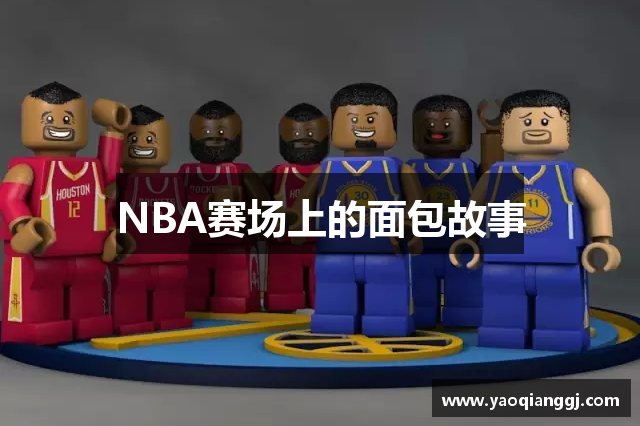 NBA赛场上的面包故事