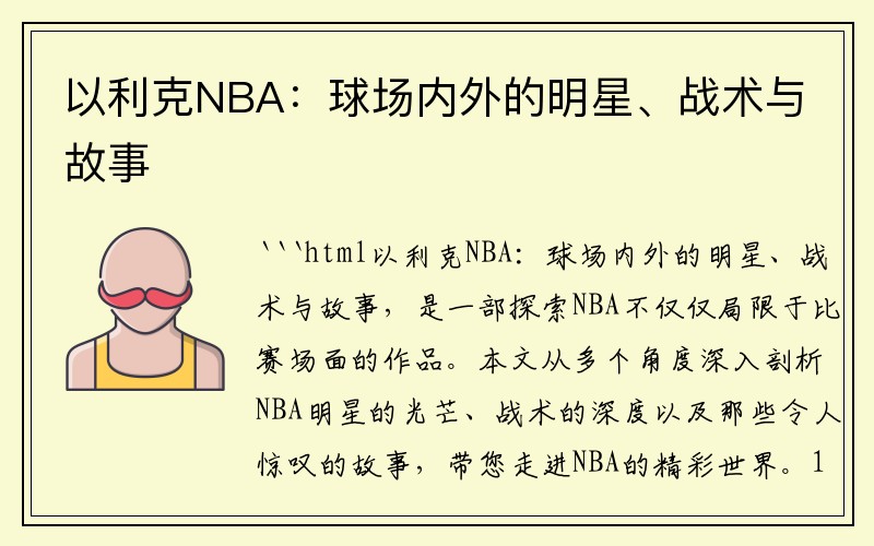 以利克NBA：球场内外的明星、战术与故事