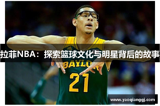 拉菲NBA：探索篮球文化与明星背后的故事