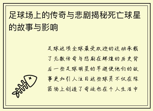 足球场上的传奇与悲剧揭秘死亡球星的故事与影响