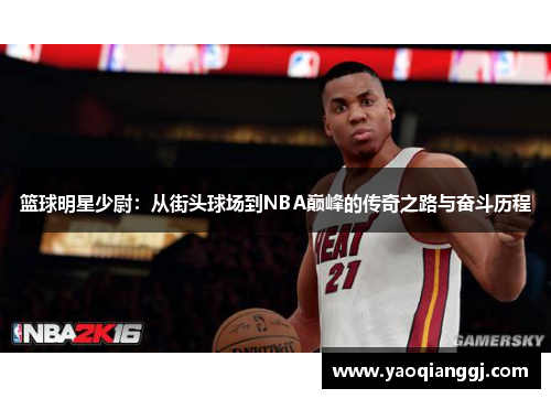 篮球明星少尉：从街头球场到NBA巅峰的传奇之路与奋斗历程