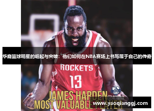 华裔篮球明星的崛起与突破：他们如何在NBA赛场上书写属于自己的传奇